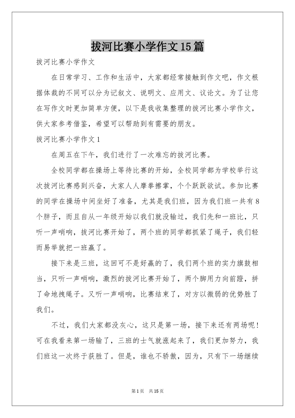 拔河比赛小学作文15篇_第1页