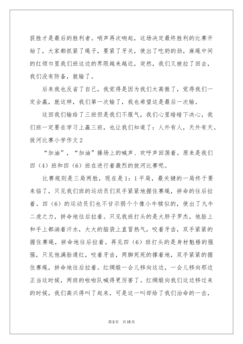 拔河比赛小学作文15篇_第2页