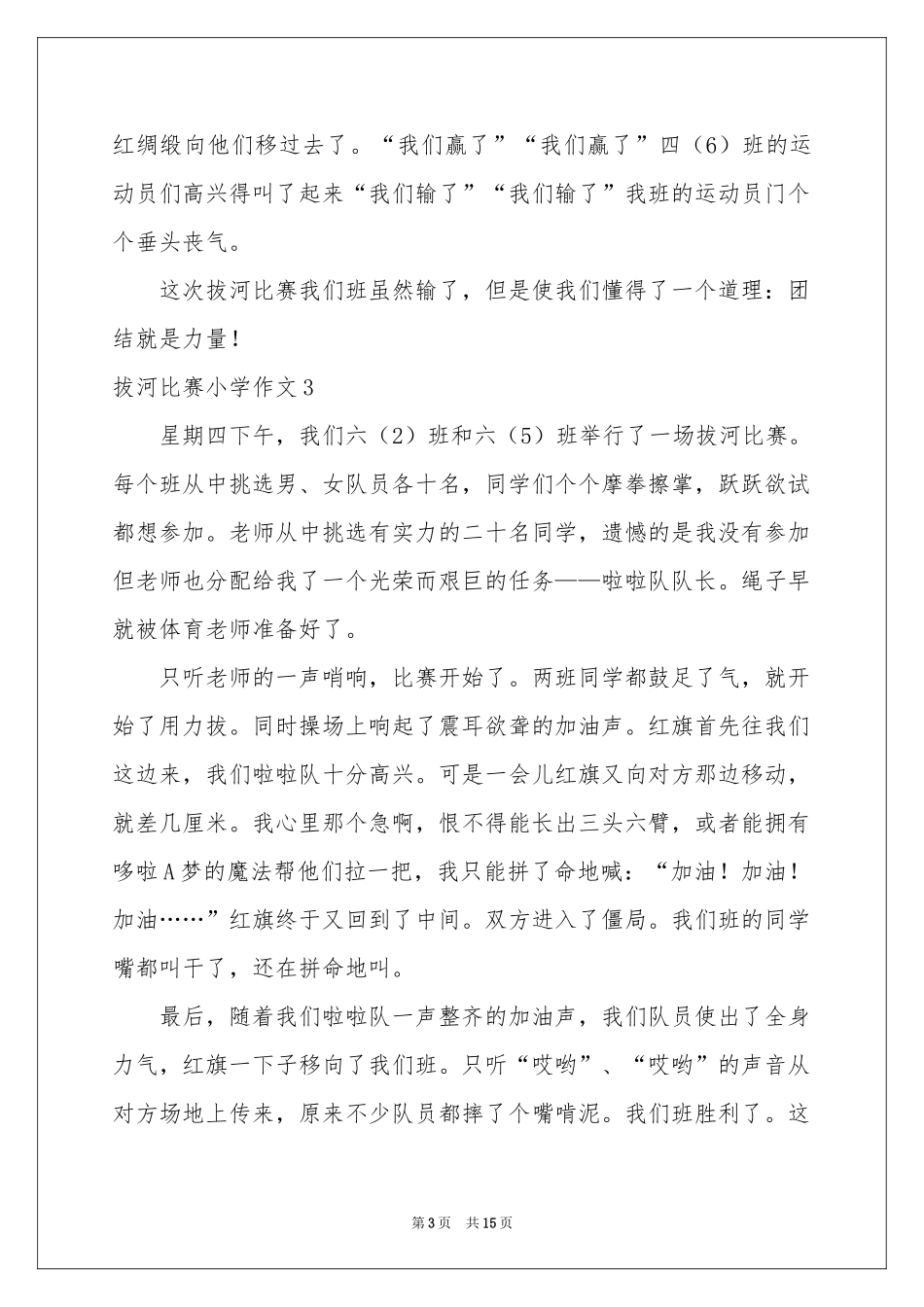 拔河比赛小学作文15篇_第3页
