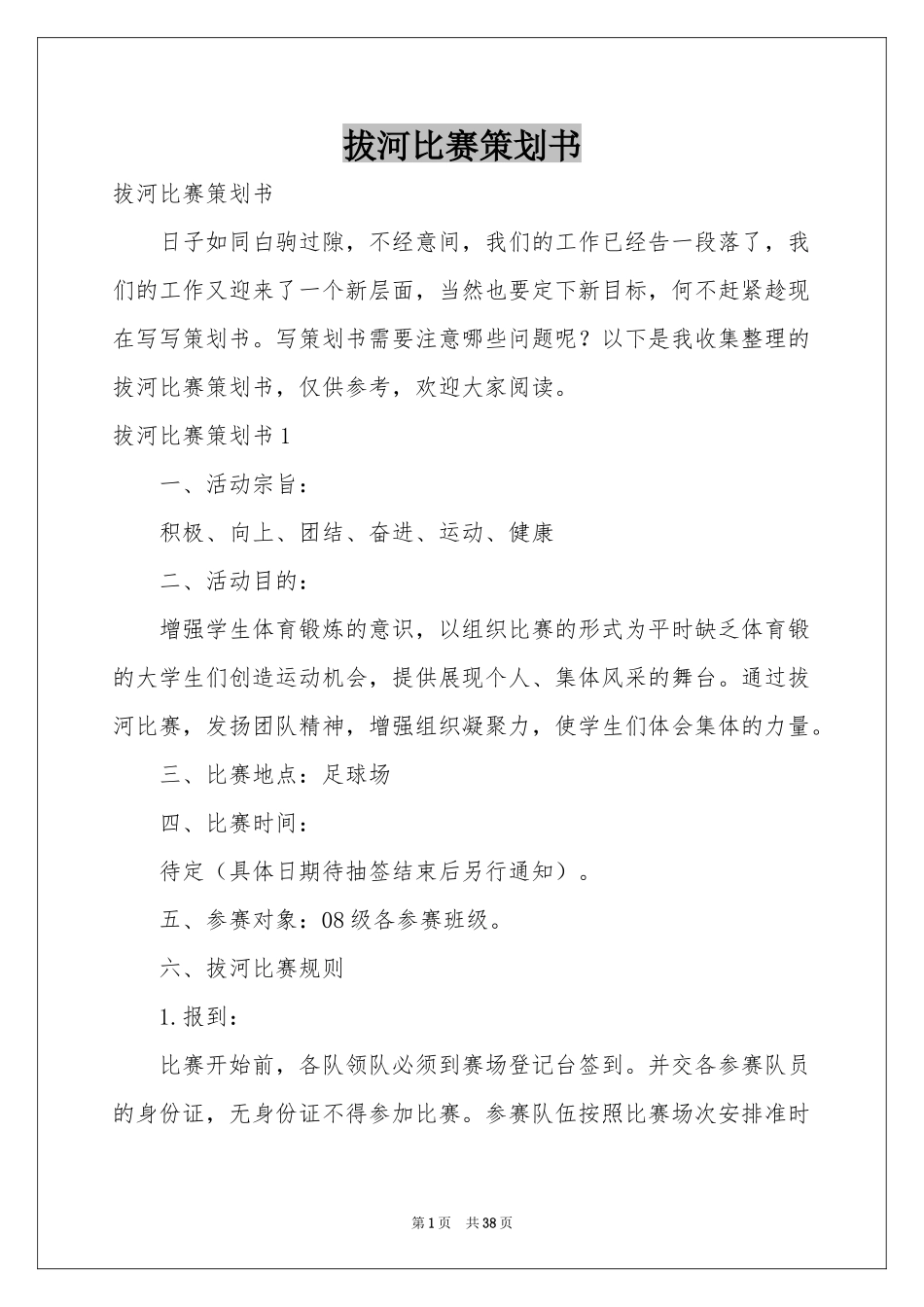 拔河比赛策划书_第1页