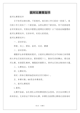 拔河比赛策划书