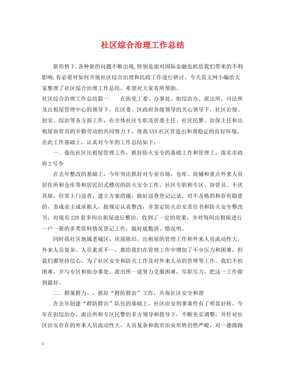 社区综合治理工作总结_第1页