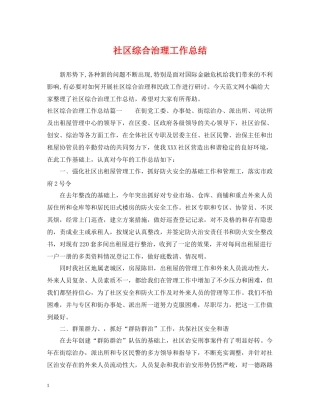 社区综合治理工作总结