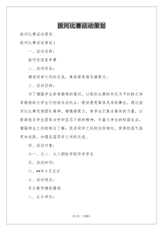 拔河比赛活动策划