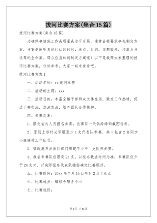 拔河比赛方案(集合15篇)