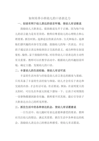 如何培养小班幼儿的口语表达