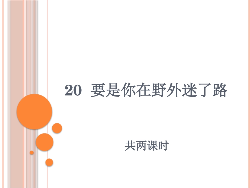 要是你在野外迷了路课时一_第1页