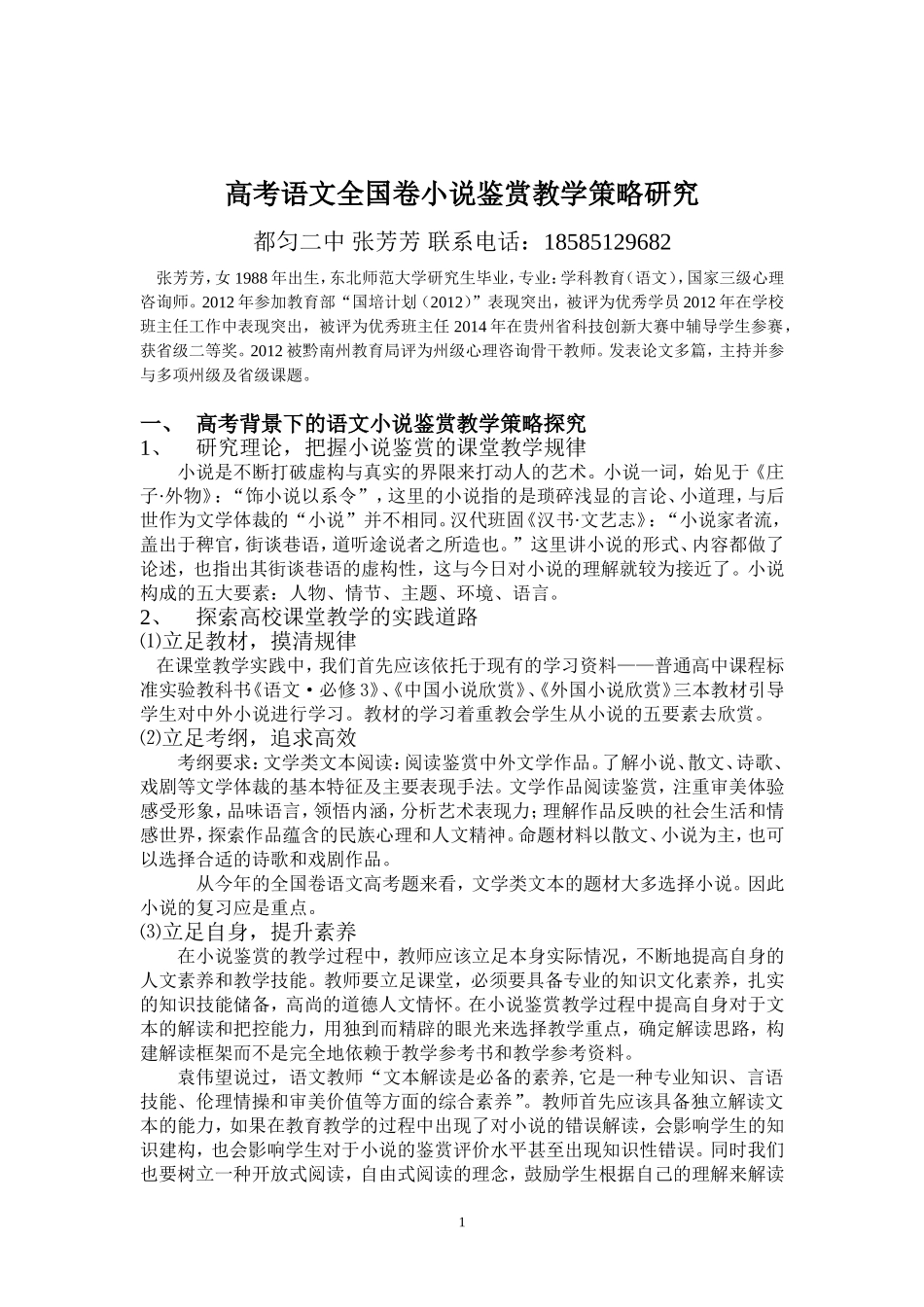 高考语文全国卷小说鉴赏教学策略_第1页