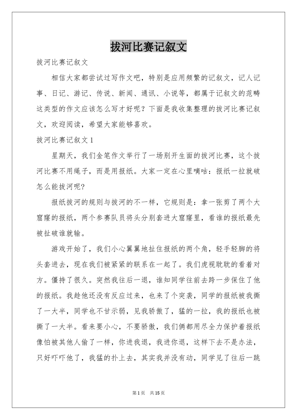 拔河比赛记叙文_第1页