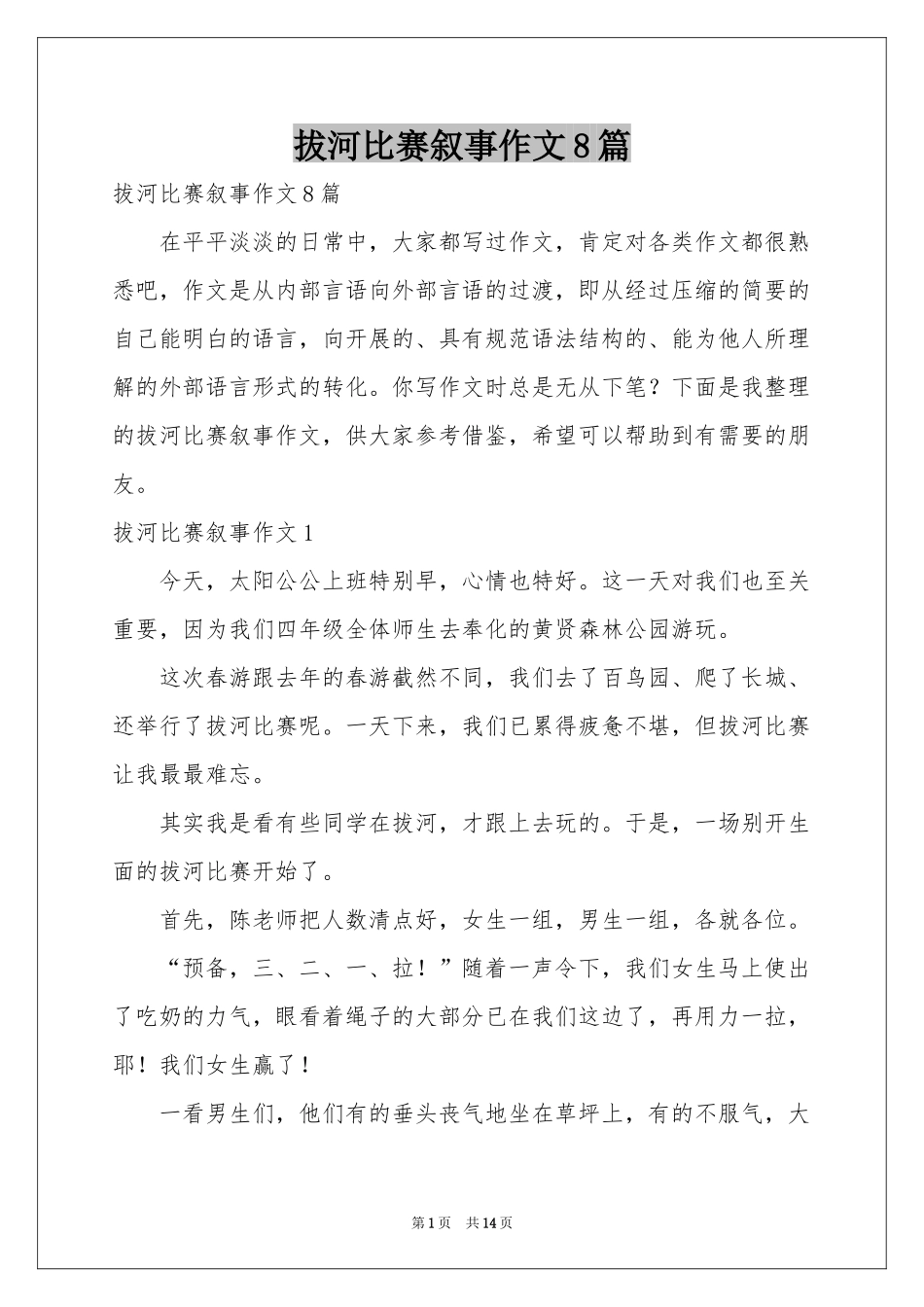 拔河比赛叙事作文8篇_第1页