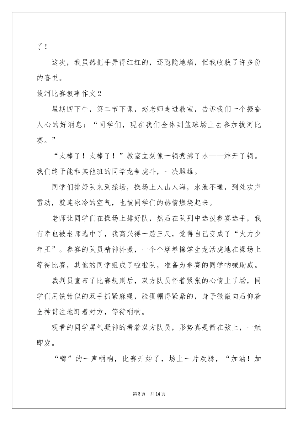 拔河比赛叙事作文8篇_第3页