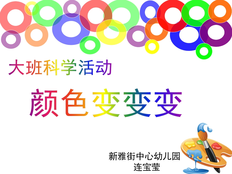 颜色变变变（科学活动）_第1页