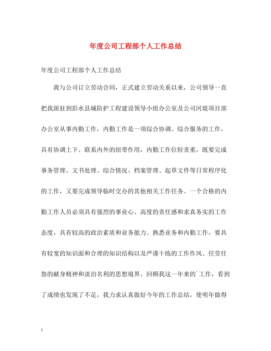 2020年度公司工程部个人工作总结_第1页