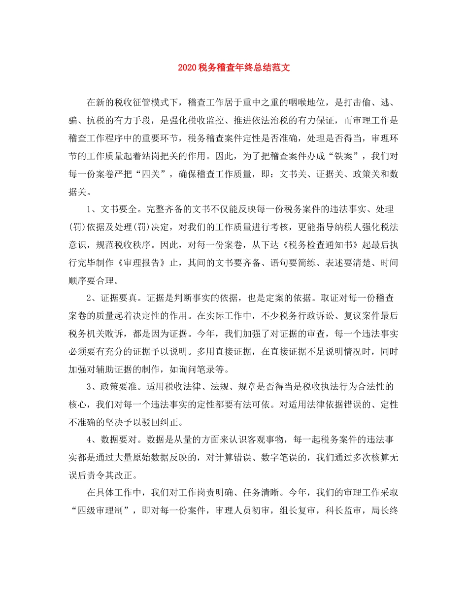 税务稽查年终总结范文_第1页