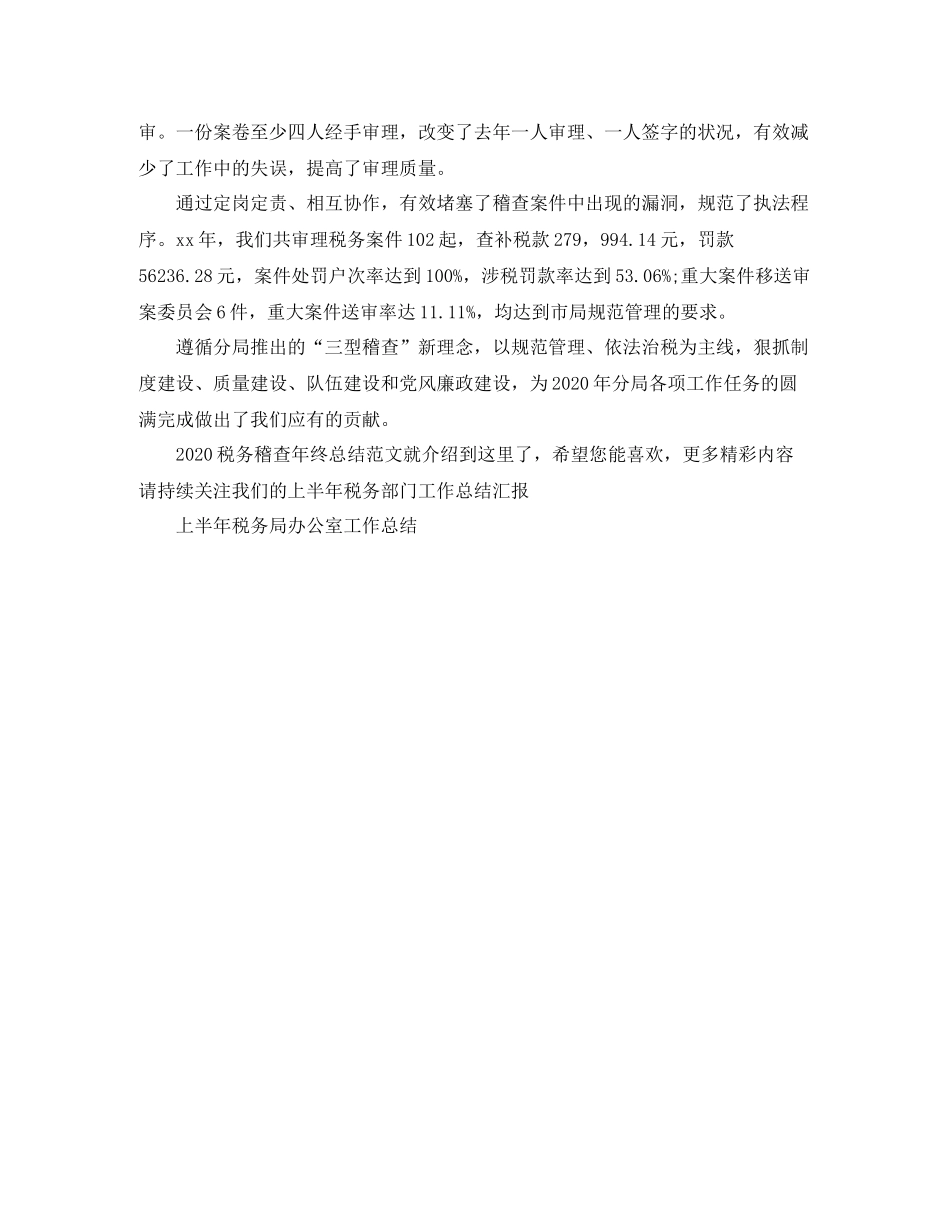 税务稽查年终总结范文_第2页