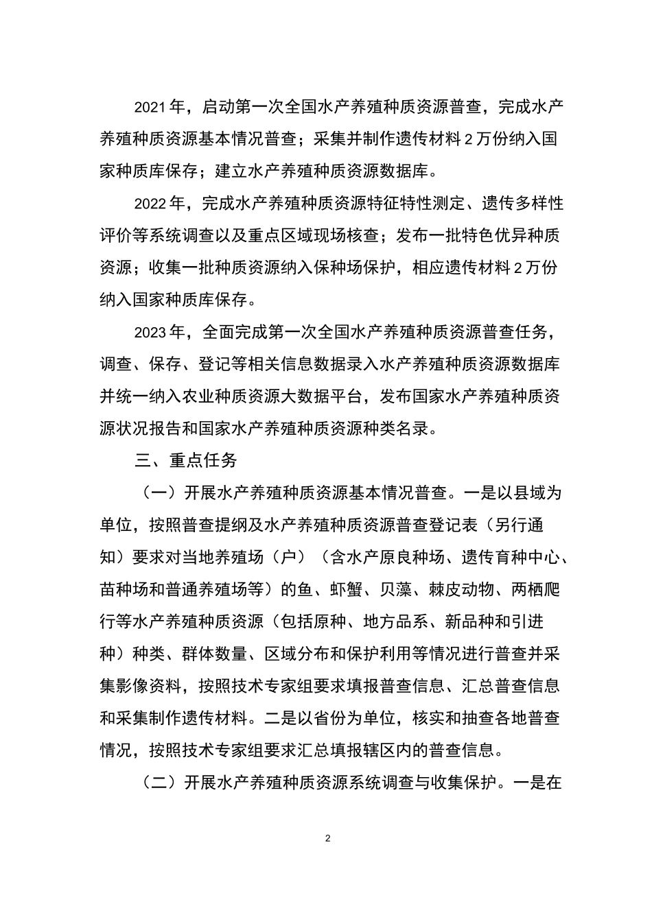 全国水产养殖种质资源普查实施方案_第2页