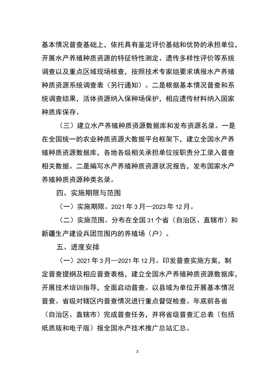 全国水产养殖种质资源普查实施方案_第3页