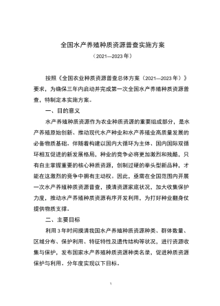全国水产养殖种质资源普查实施方案