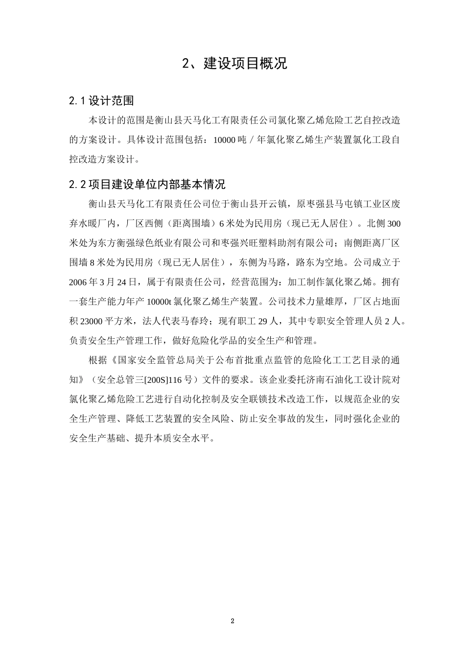 氯化工艺自控改造设计方案_第2页