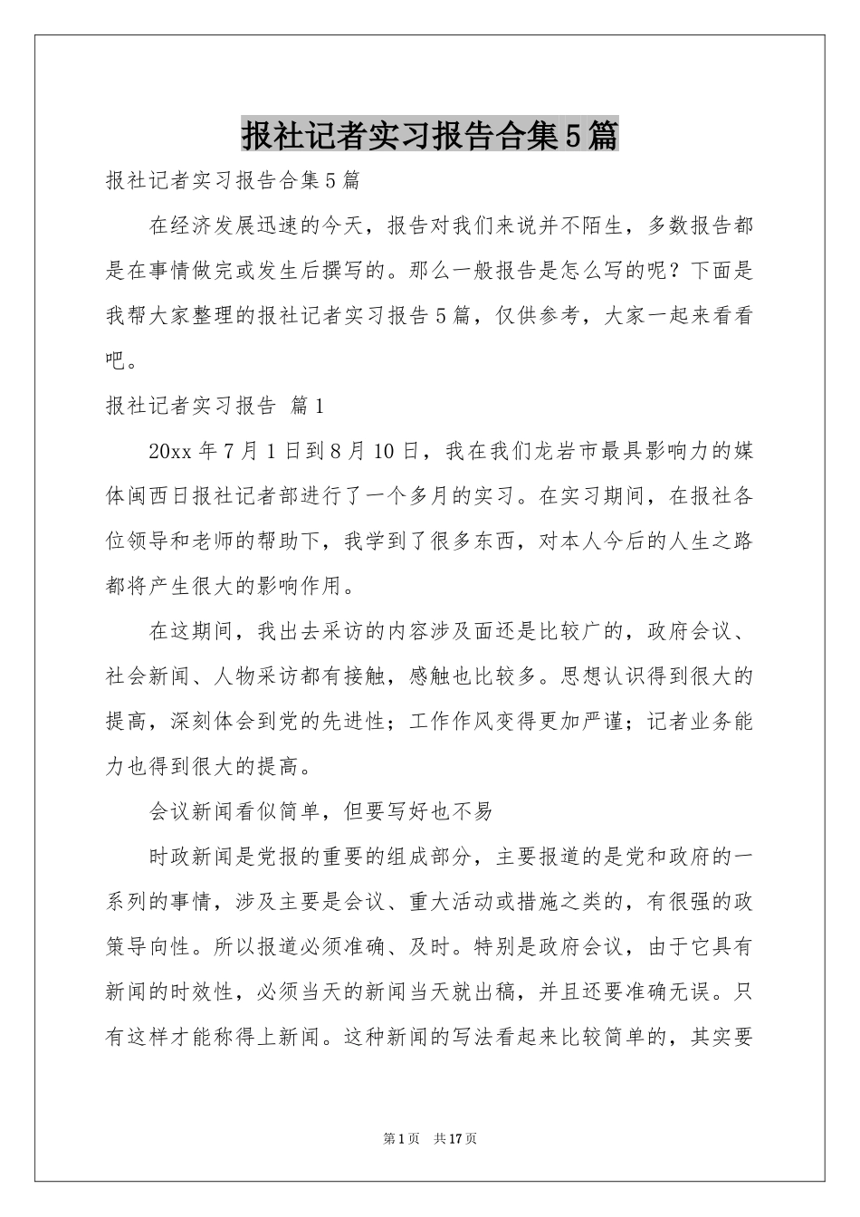 报社记者实习报告合集5篇_第1页