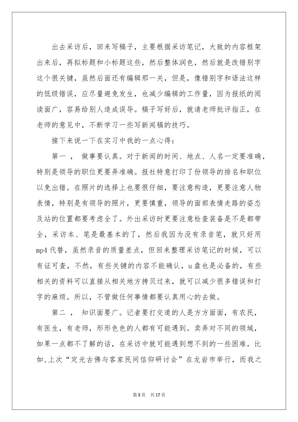报社记者实习报告合集5篇_第3页