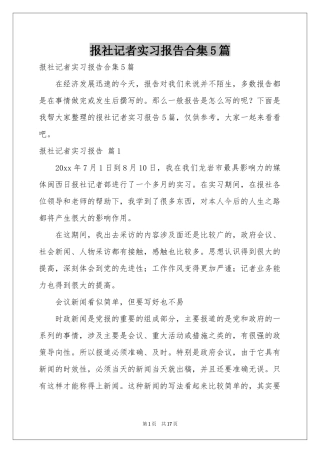 报社记者实习报告合集5篇