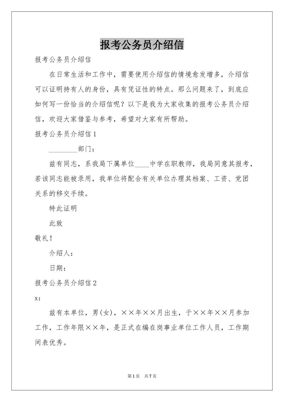 报考公务员介绍信_第1页