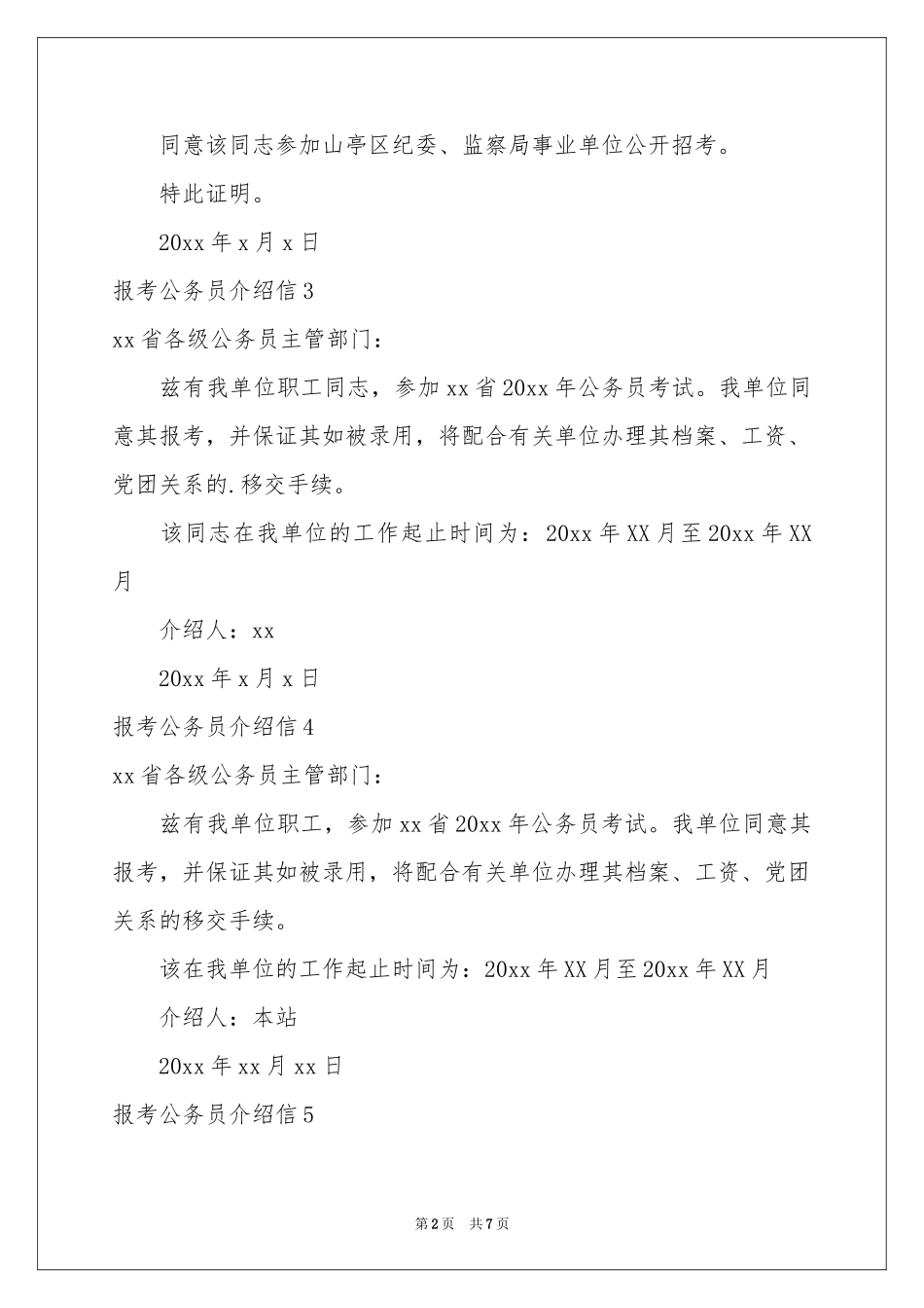 报考公务员介绍信_第2页