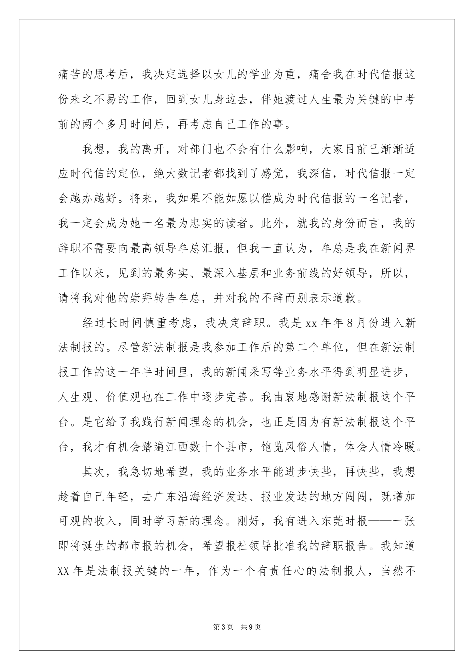报社记者的辞职报告四篇_第3页