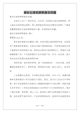 报社记者的辞职报告四篇