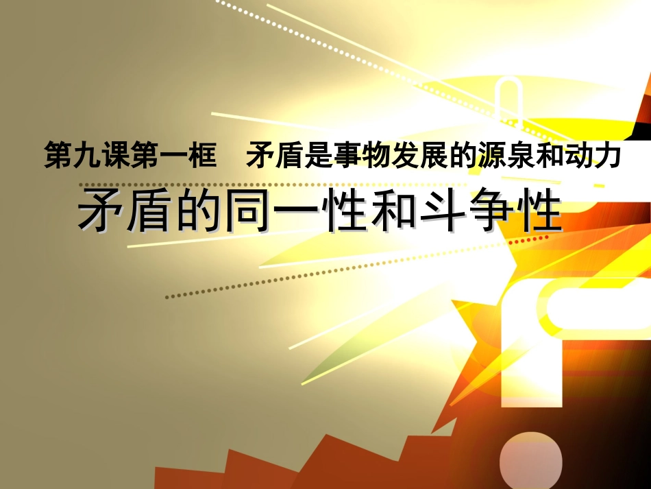 矛盾的同一性和斗争性PPT_第2页