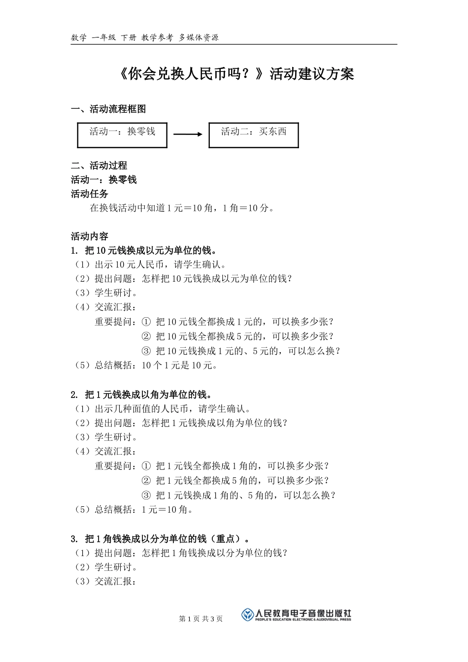 《你会兑换人民币吗？》活动建议方案_第1页