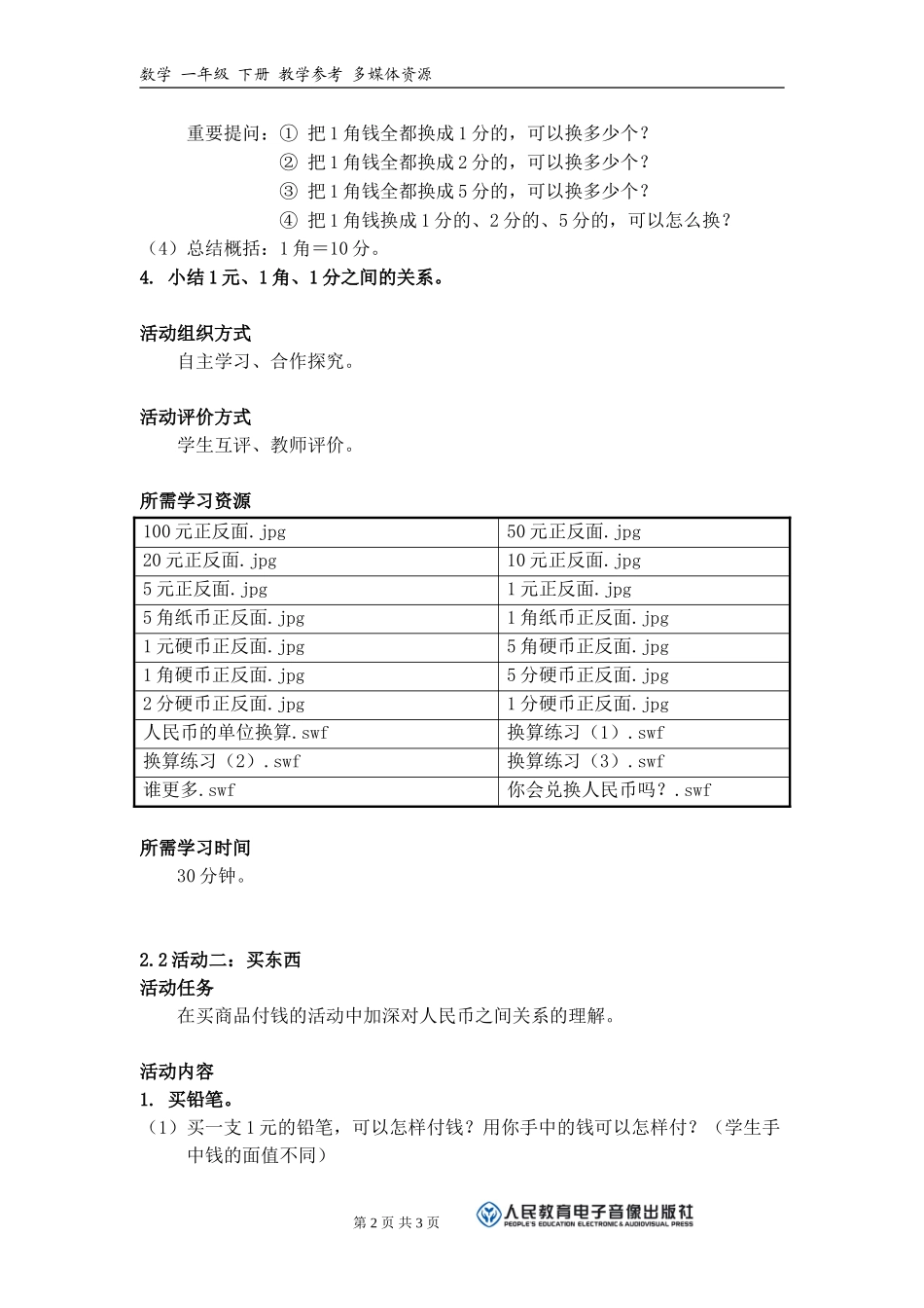 《你会兑换人民币吗？》活动建议方案_第2页