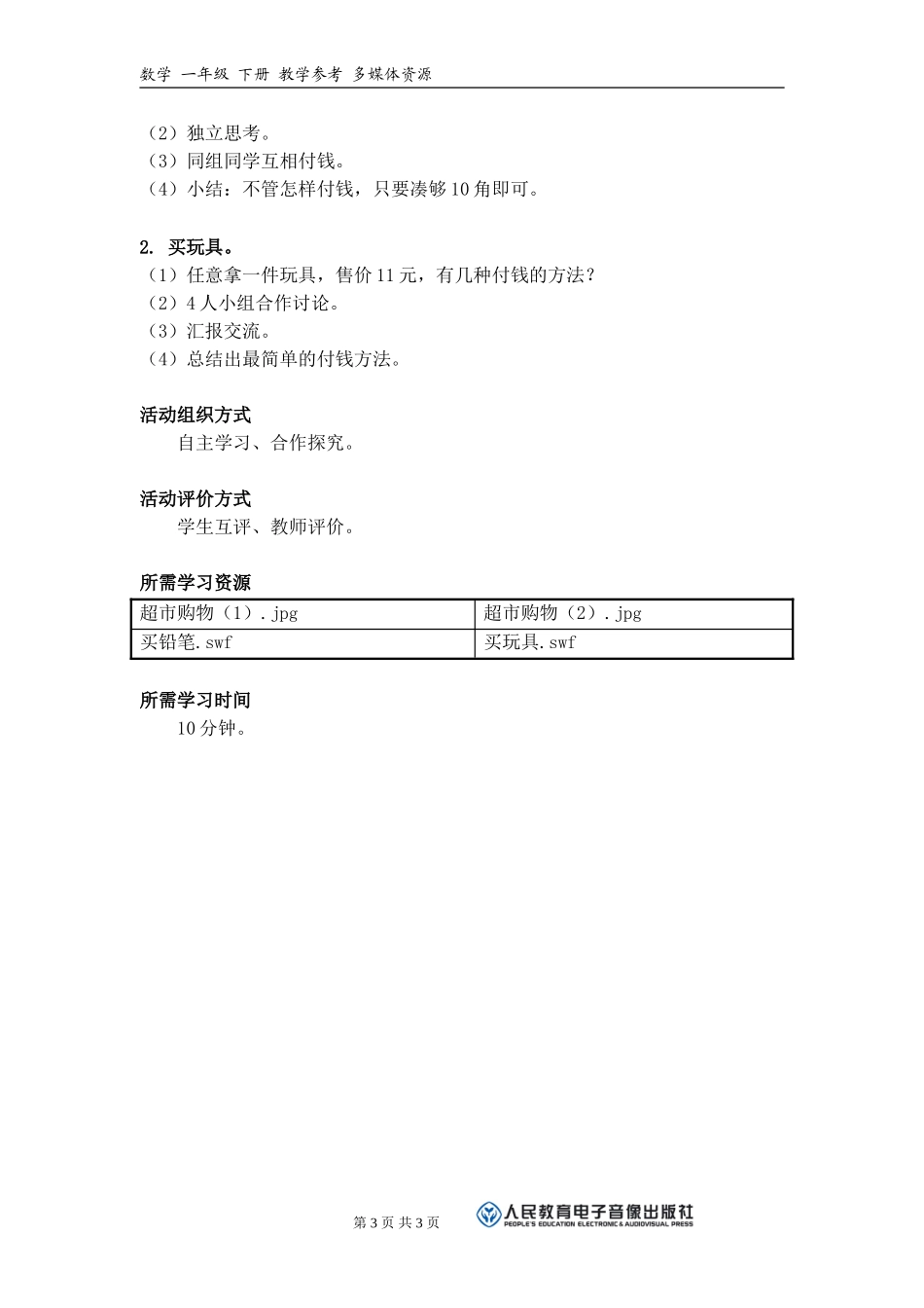 《你会兑换人民币吗？》活动建议方案_第3页