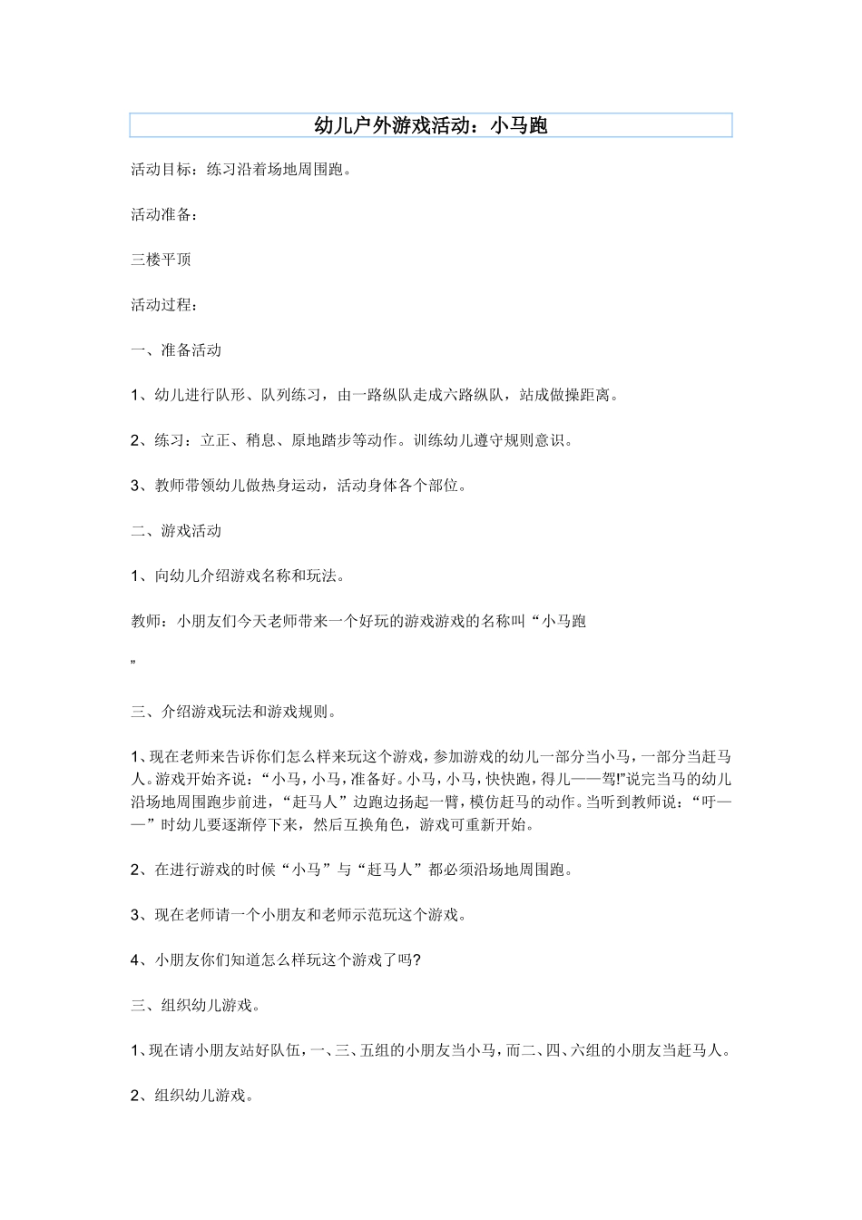 幼儿户外游戏活动：小马跑_第1页
