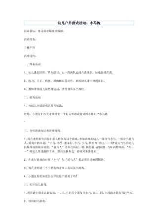 幼儿户外游戏活动：小马跑