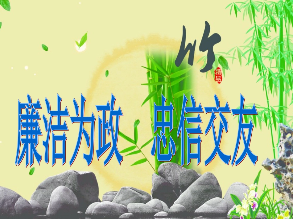 廉政文化主题班会_第1页