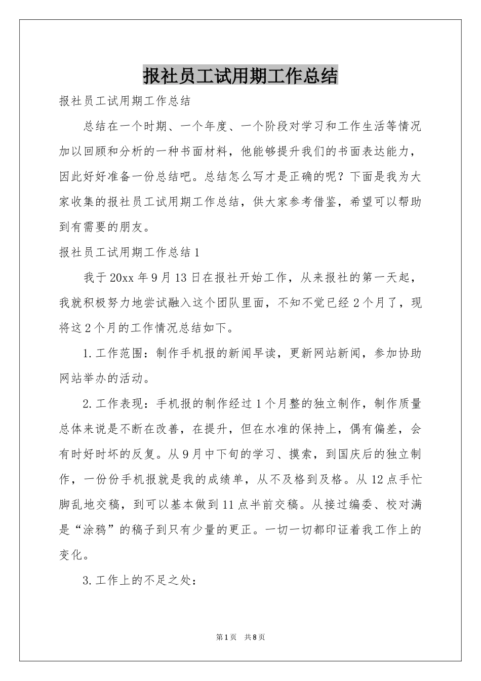 报社员工试用期工作参考总结_第1页