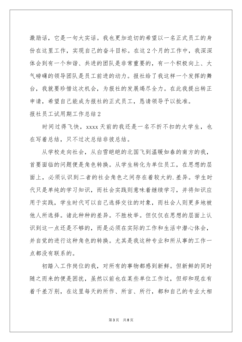 报社员工试用期工作参考总结_第3页