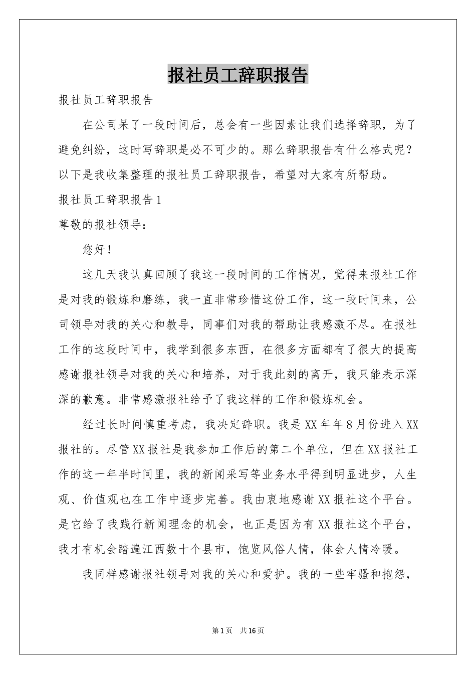 报社员工辞职报告_第1页