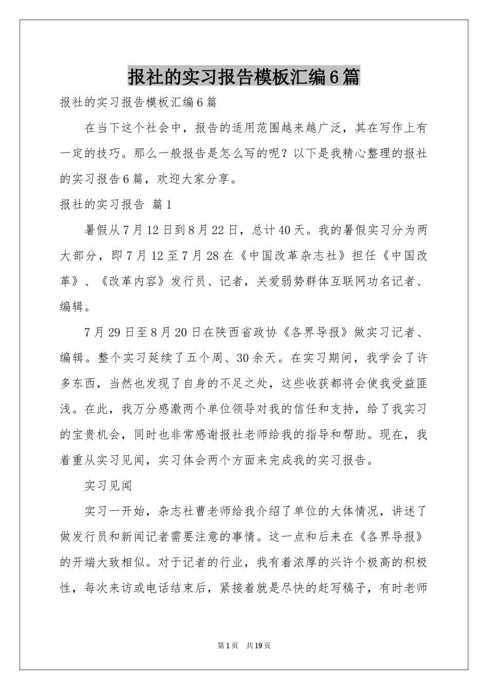 报社的实习报告模板汇编6篇_第1页