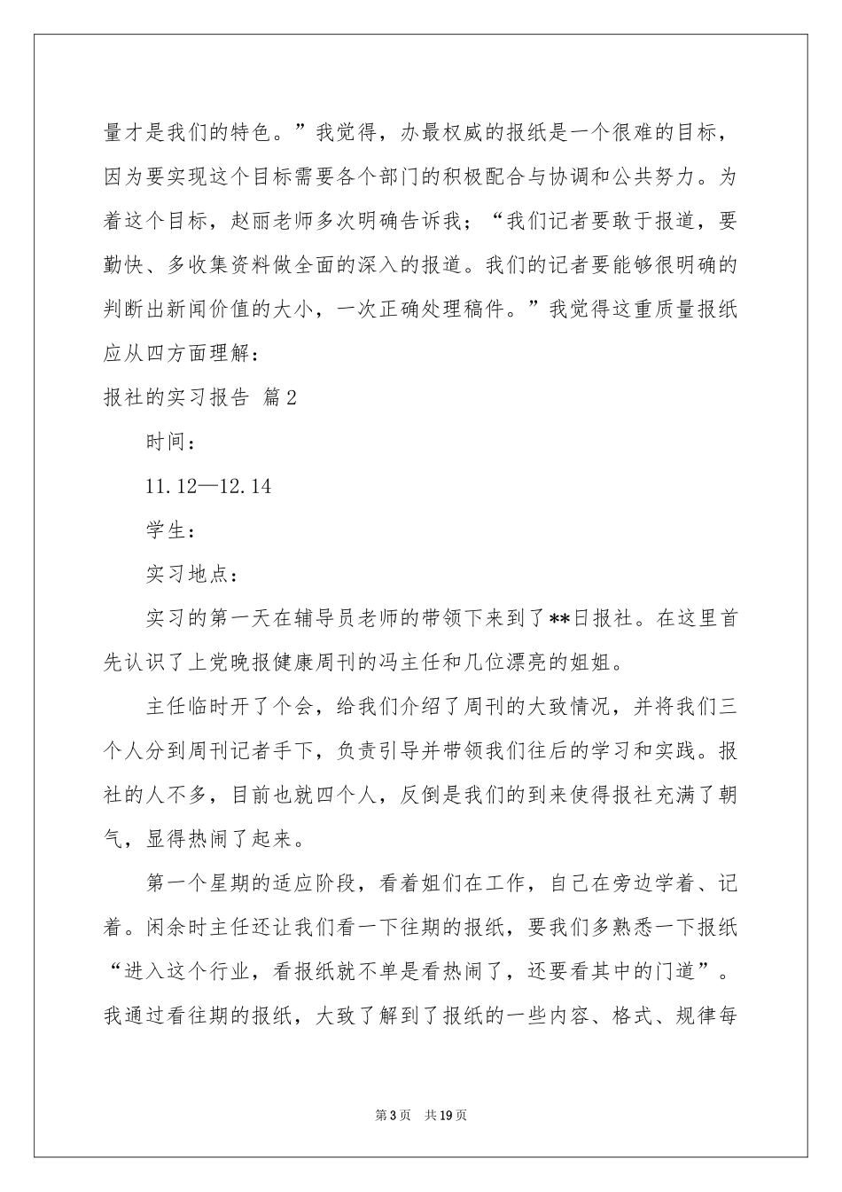 报社的实习报告模板汇编6篇_第3页