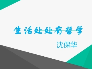 生活处处有哲学