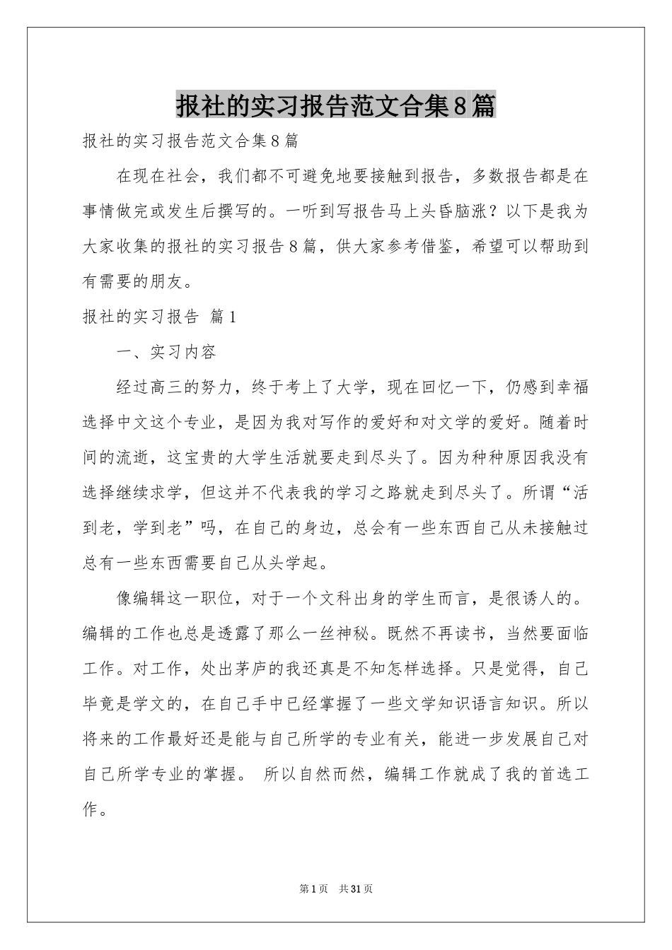 报社的实习报告范本合集8篇_第1页