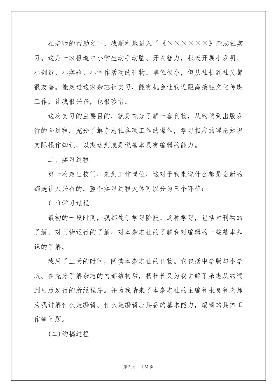 报社的实习报告范本合集8篇_第2页