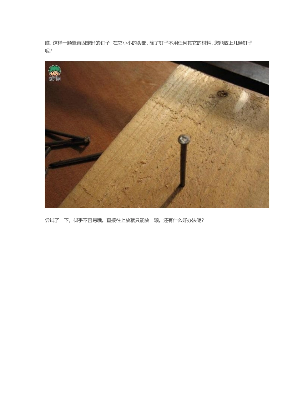 一颗钉子的顶部到底能放几颗钉子_第1页