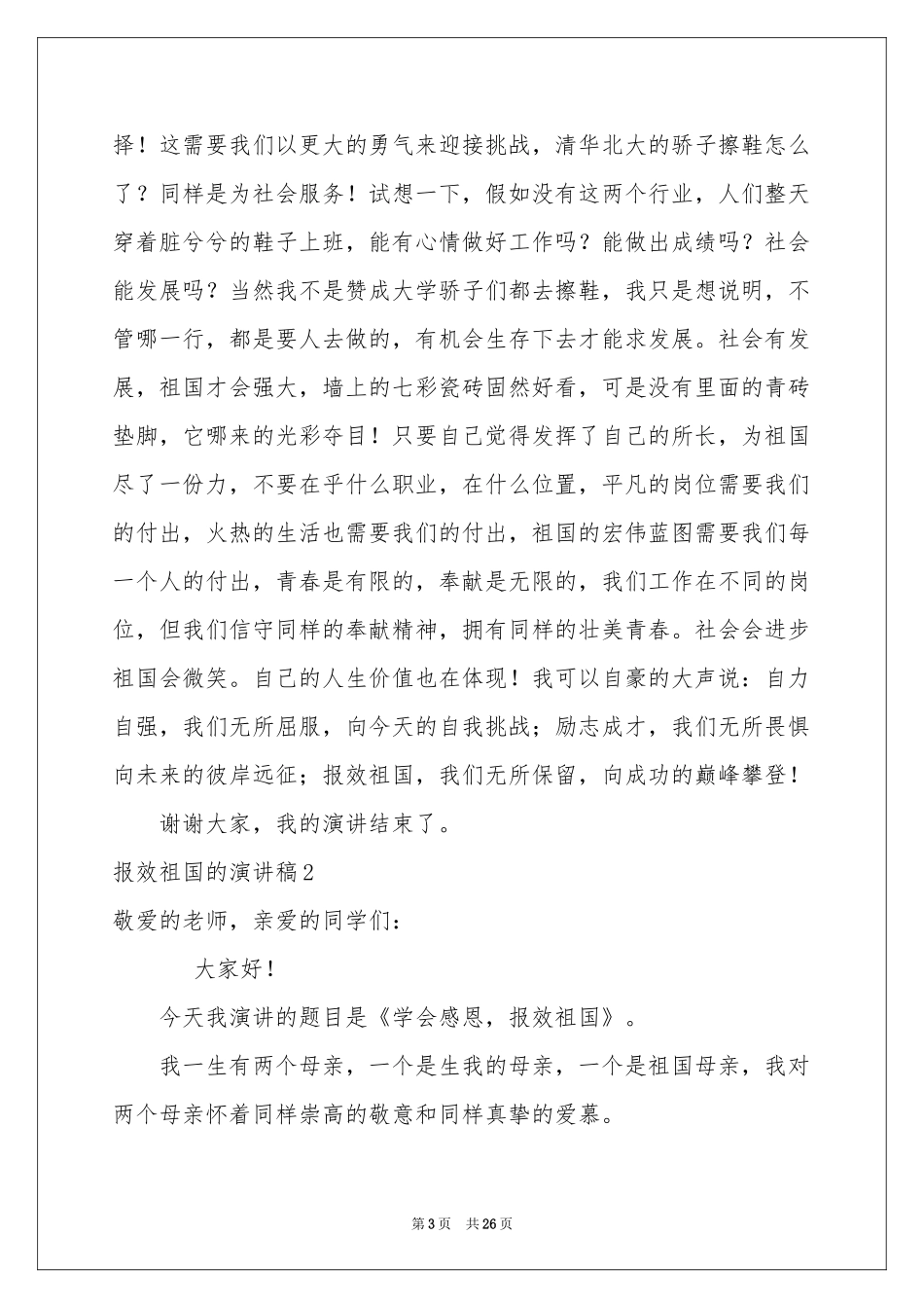 报效祖国的演讲稿_第3页