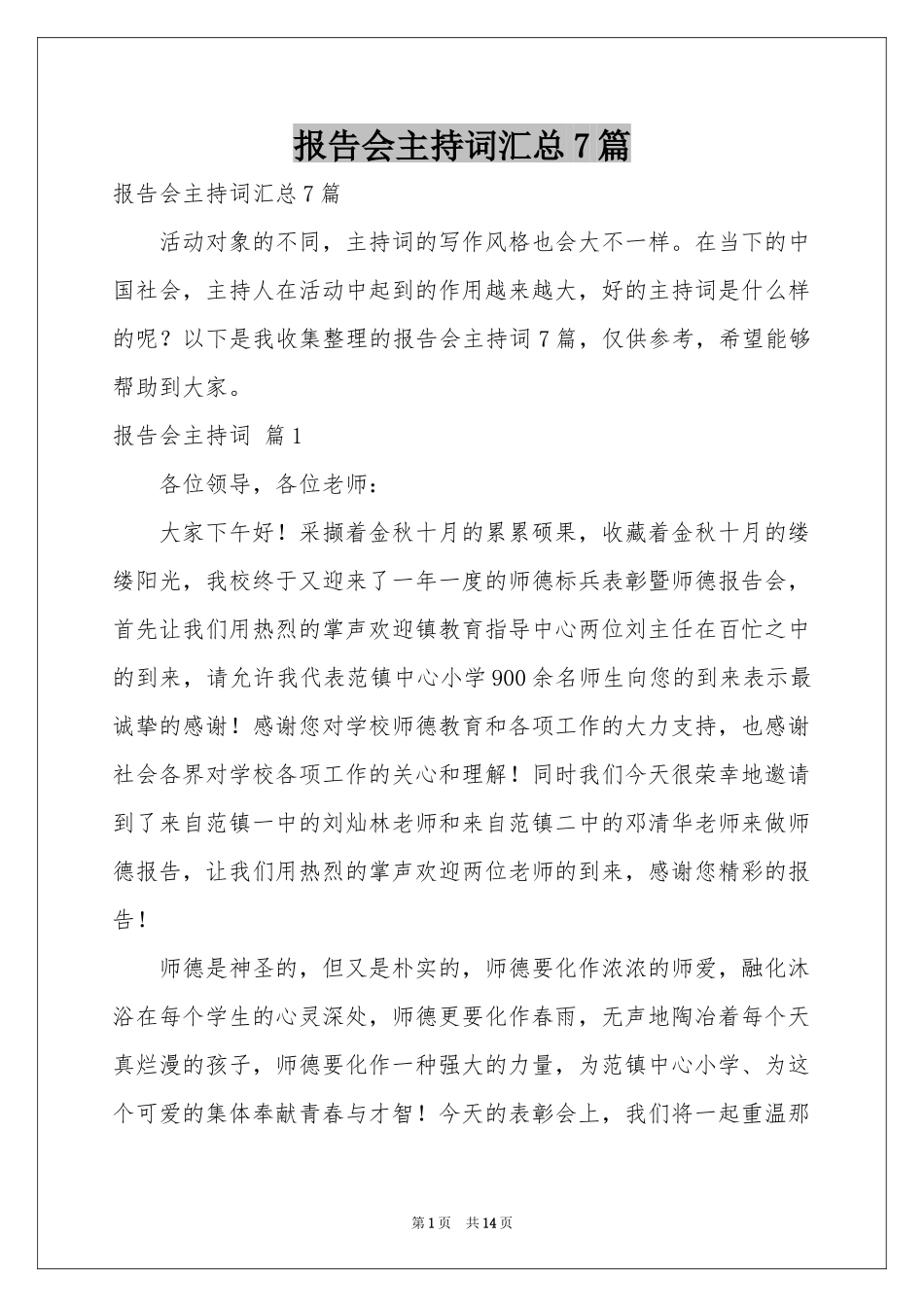 报告会主持词汇总7篇_第1页