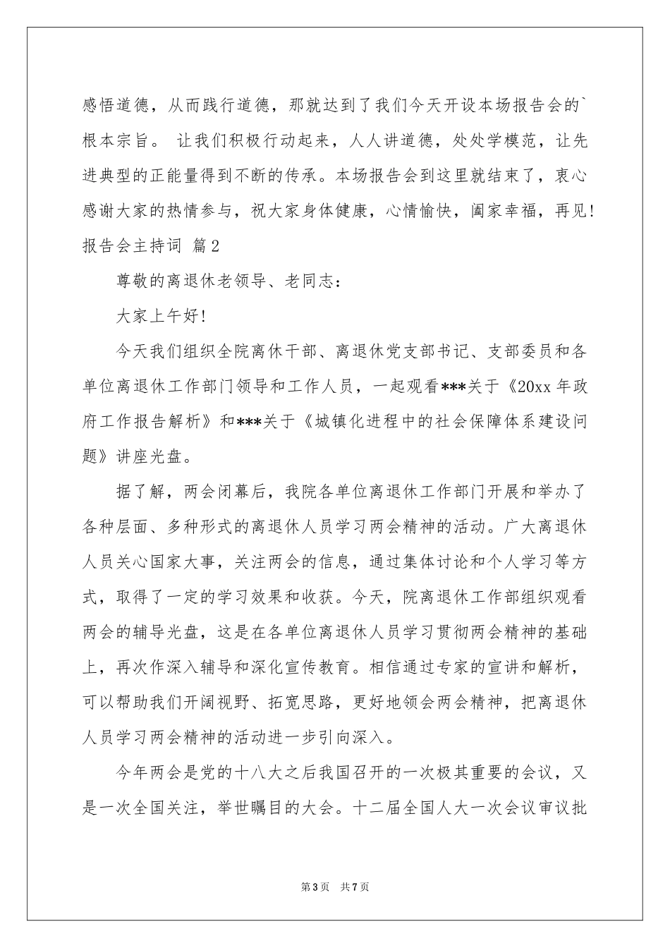 报告会主持词四篇_第3页