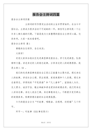 报告会主持词四篇
